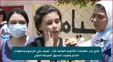 فتح باب تظلمات الثانوية العامة غدًا.. تعرف على الرسوم وخطوات الحجز وموعد تنسيق المرحلة الأولى